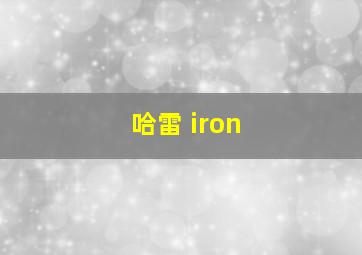 哈雷 iron